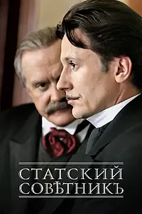 Главный постер сериала «Статский советник (2005)»