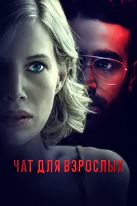 Постер к фильму «Чат для взрослых (2022)»