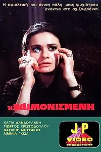 Главный постер фильма «I daimonismeni (1975)»