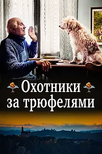 Постер к фильму «Охотники за трюфелями (2020)»