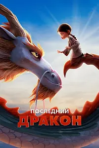 Главный постер мультфильма «Последний дракон (2024)»