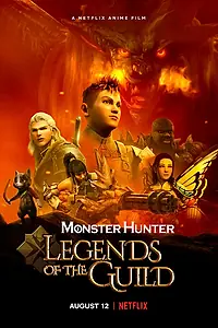 Главный постер мультфильма «Monster Hunter: Легенды гильдии (2021)»