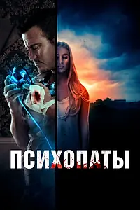 Главный постер фильма «Психопаты (2020)»