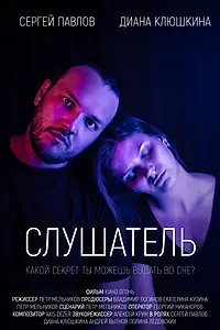 Постер к фильму «Слушатель (2020)»