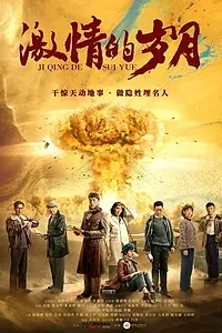 Постер к сериалу «激情的岁月 (2019)»