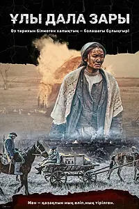 Главный постер фильма «Плач великой степи (2021)»