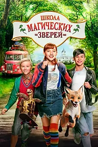 Постер к фильму «Школа магических зверей (2021)»