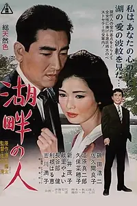 Постер к фильму «Kohan no hito (1961)»