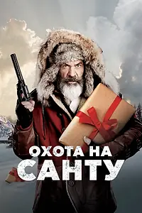 Постер к фильму «Охота на Санту (2020)»
