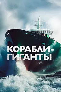 Постер к сериалу «Корабли-гиганты (2019 - 2020)»