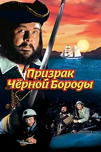 Постер к фильму «Призрак Черной Бороды (1968)»