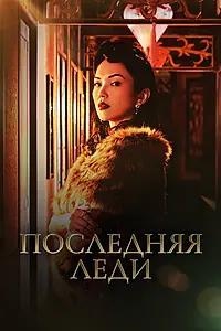 Постер к сериалу «Последняя леди (2019 - 2020)»