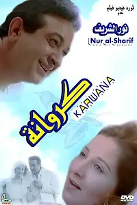 Постер к фильму «Каравана (1993)»