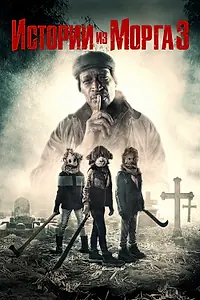 Главный постер фильма «Истории из морга 3 (2020)»