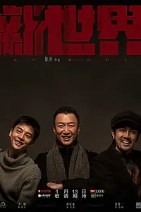 Постер к сериалу «Новый мир (2020)»