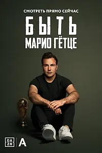 Главный постер фильма «Быть Марио Гётце (2018)»