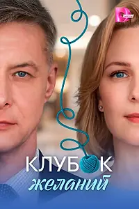 Постер к сериалу «Клубок желаний (2026)»
