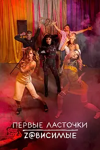 Главный постер сериала «Первые ласточки (2019 - 2020)»