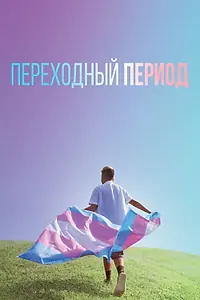 Главный постер фильма «Переходный период (2020)»