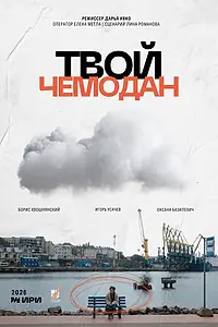 Постер к фильму «Твой чемодан (2026)»