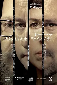 Главный постер фильма «Rozdilovl.Live (2019)»