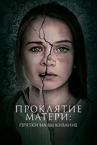 Главный постер фильма «Проклятие матери: Прятки на выживание (2021)»