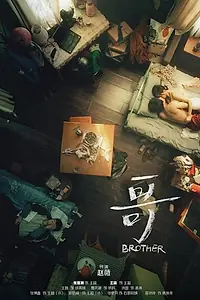 Постер к фильму «Брат (2019)»