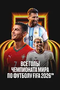 Постер к фильму «Все голы чемпионата мира 2026 (2026)»