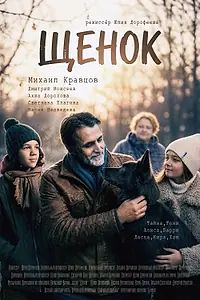 Постер к фильму «Щенок (2026)»