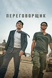 Главный постер фильма «Переговорщик (2023)»