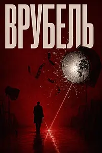Постер к фильму «Врубель (2026)»