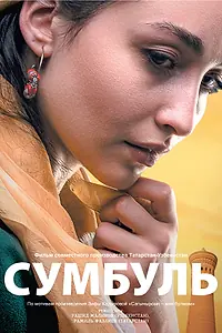Постер к фильму «Сумбуль (2019)»