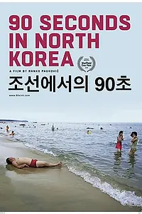 Постер к фильму «90 секунд в Северной Корее (2018)»