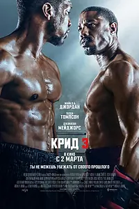 Постер к фильму «Крид 3 (2023)»