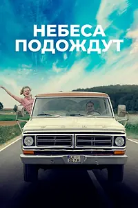 Постер к фильму «Небеса подождут (2020)»