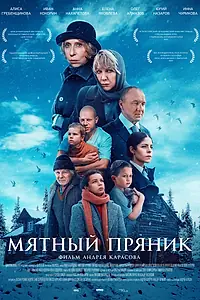 Главный постер фильма «Мятный пряник (2020)»