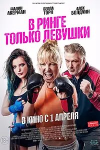Постер к фильму «В ринге только девушки (2020)»
