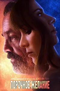 Главный постер фильма «Wanton Want (2021)»