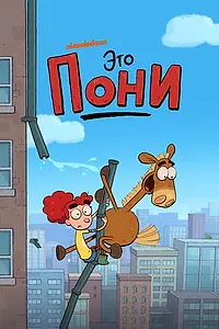 Главный постер мультсериала «Это Пони (2020)»
