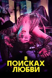 Главный постер сериала «В поисках любви (2021)»