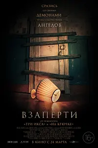 Главный постер фильма «Взаперти (2022)»