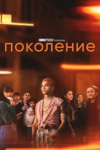 Главный постер сериала «Поколение (2021)»