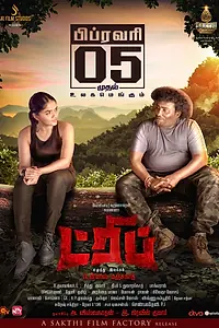 Главный постер фильма «Поездка (2021)»