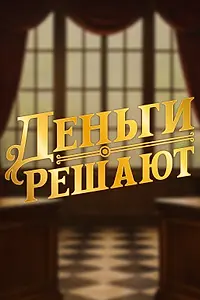 Постер к сериалу «Деньги решают (2026)»