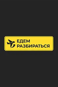 Постер к сериалу «Едем разбираться (2026)»