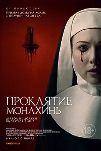 Главный постер фильма «Проклятие монахинь (2020)»