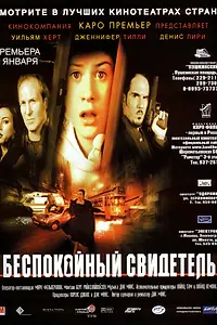 Главный постер фильма «Беспокойный свидетель (1999)»
