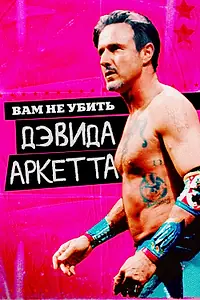 Постер к фильму «Вам не убить Дэвида Аркетта (2020)»