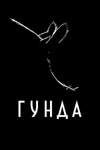 Главный постер фильма «Гунда (2020)»