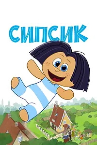 Постер к мультфильму «Сипсик (2020)»